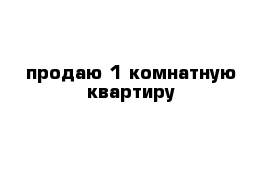 продаю 1 комнатную квартиру